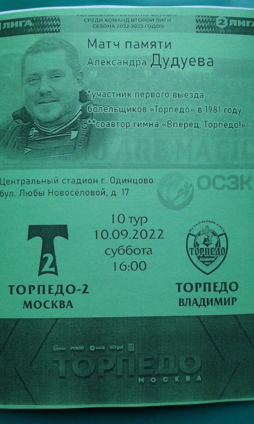 Торпедо-2 (Москва)- Торпедо (Владимир) 10 сентября 2022 года. (Неофициальная) №2