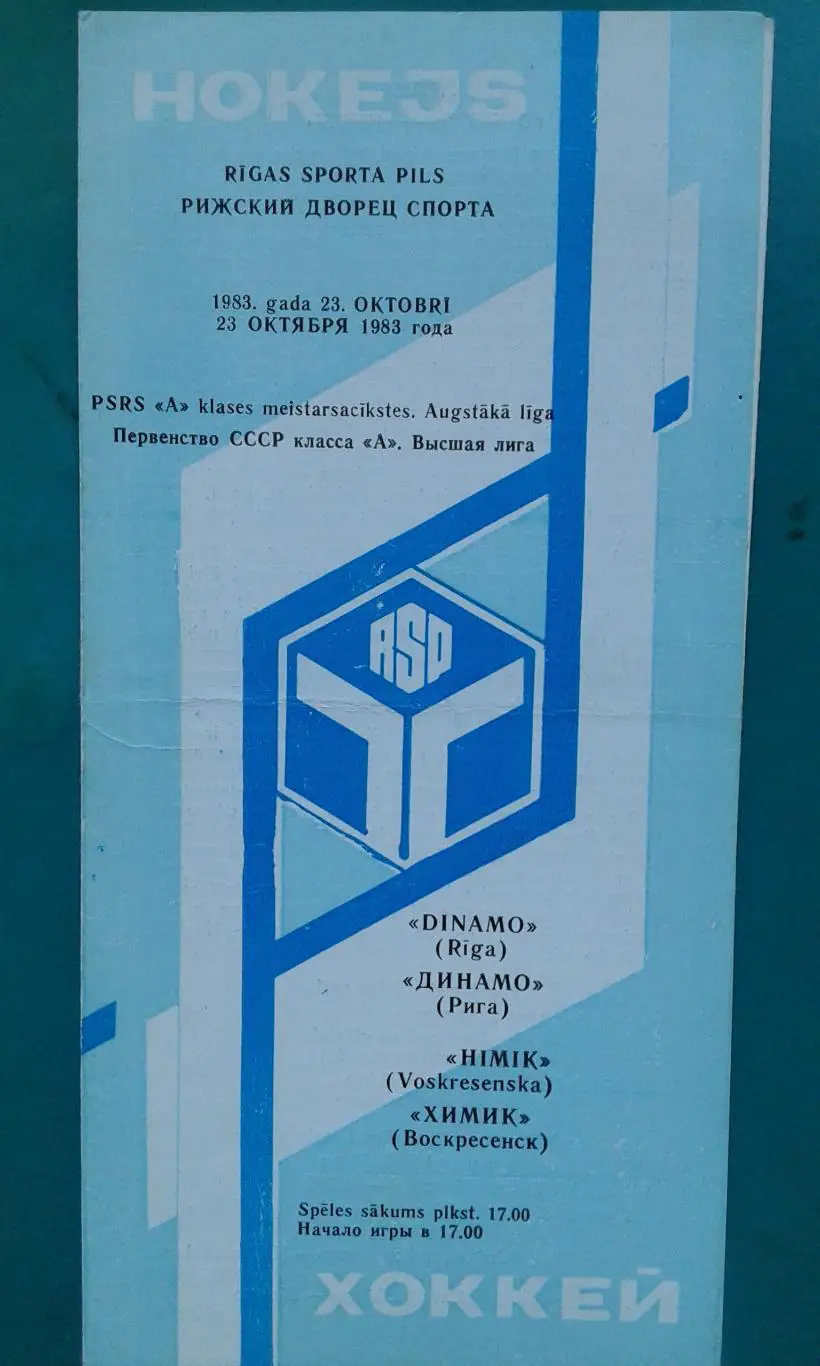 Динамо Рига Химик Воскресенск 23 октября 1983 года