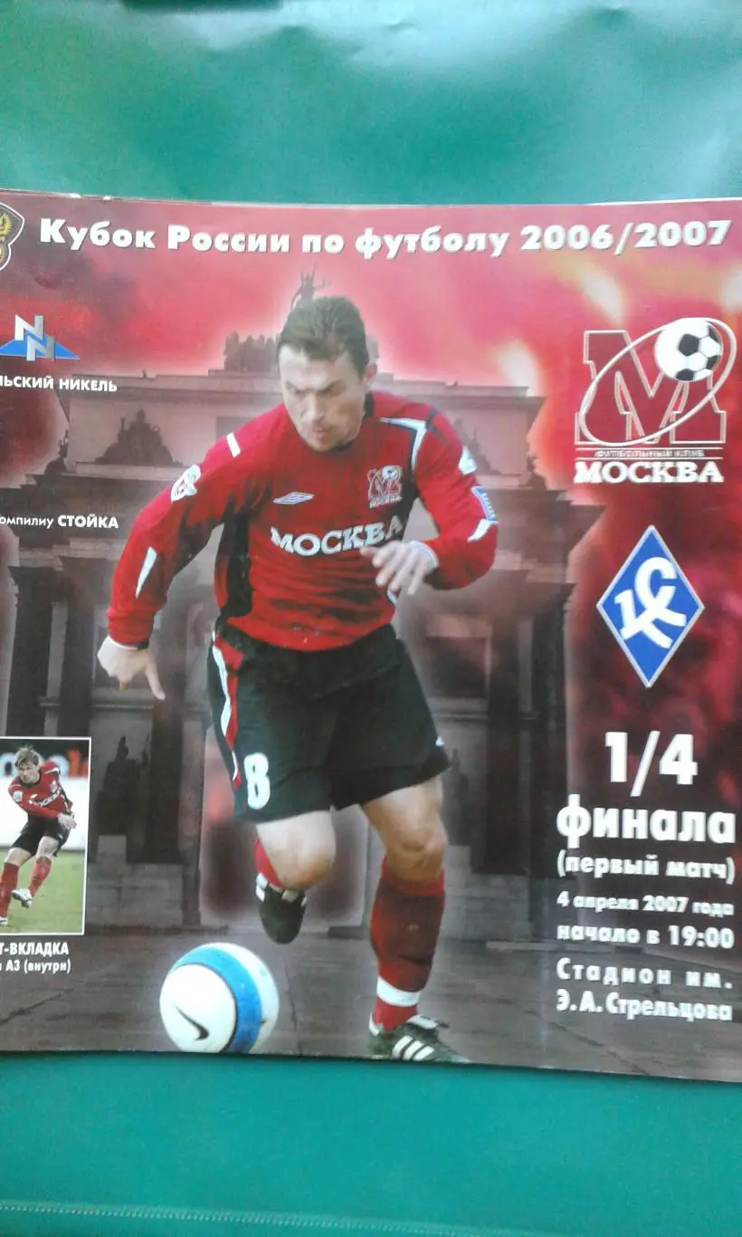 ФК Москва (Москва)- Крылья Советов (Самара) 4 апреля 2007 года. Кубок России.