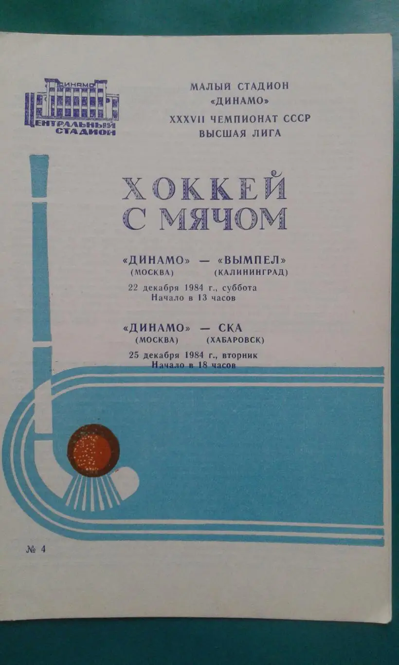 Динамо (Москва)- Вымпел (Калининград), СКА (Хабаровск) 22, 25 декабря 1984 года.