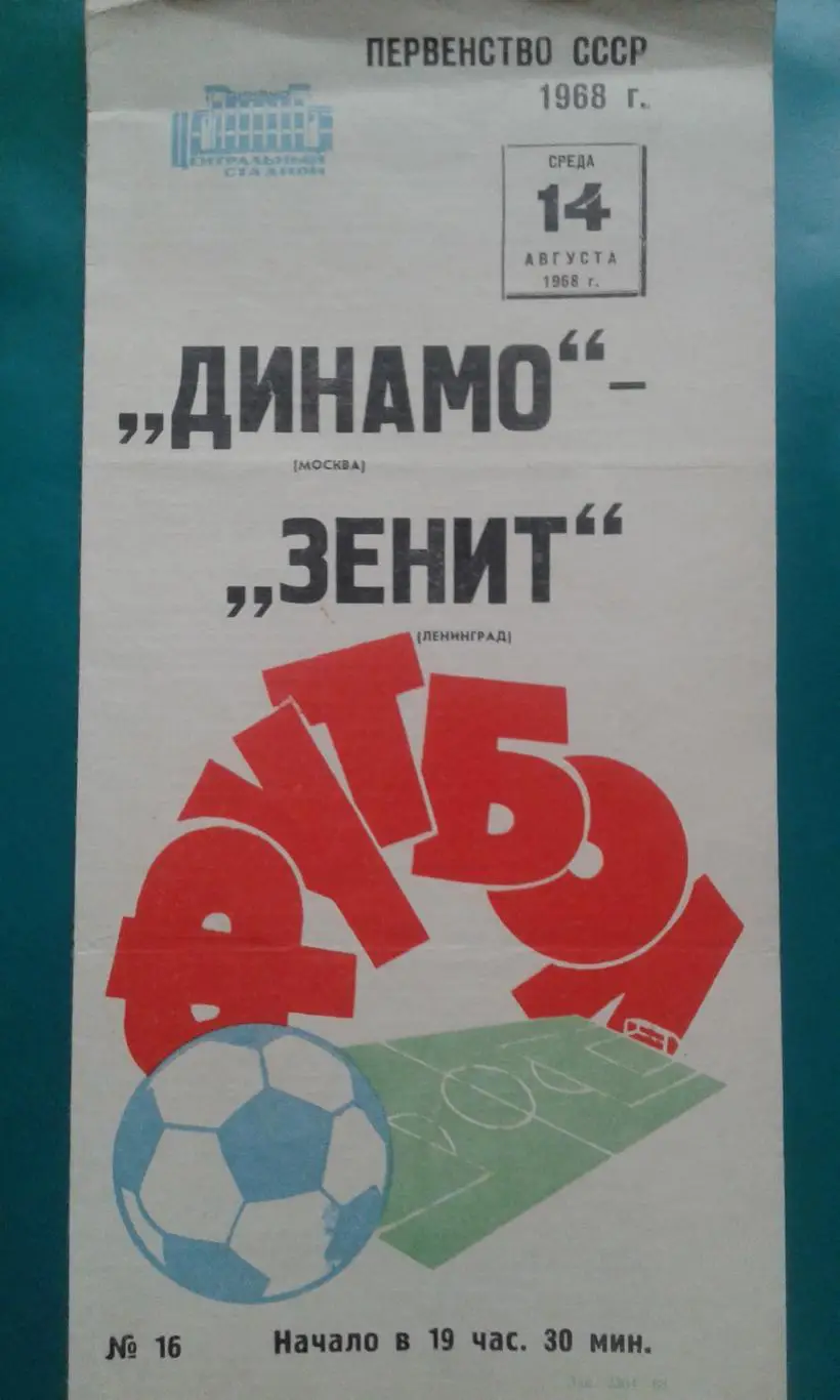 Динамо (Москва)- Зенит (Ленинград) 14 августа 1968 года.