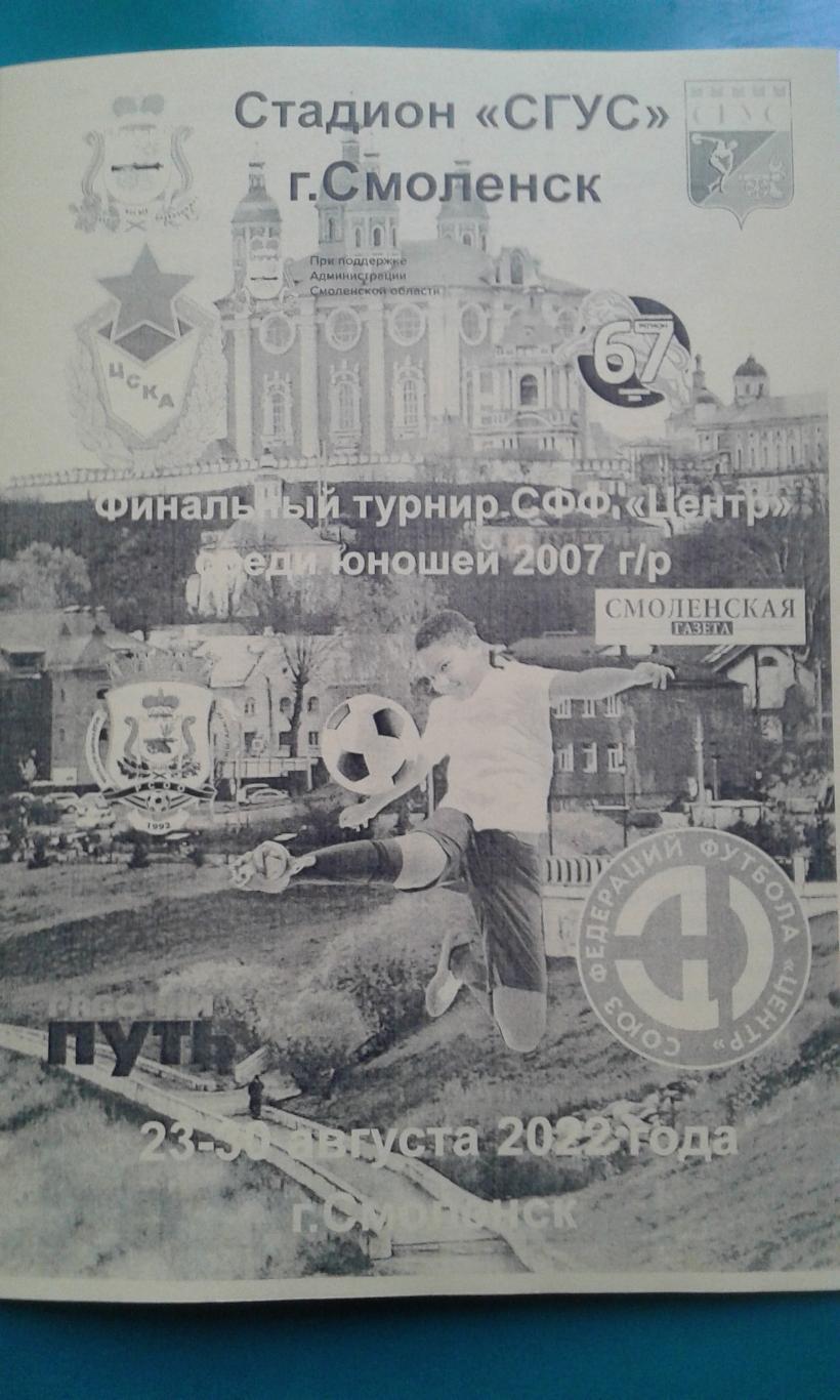Финальный турнир СФФ Центр (юноши 2007 г\р)(г.Смоленск) 23-30 августа 2022 года.