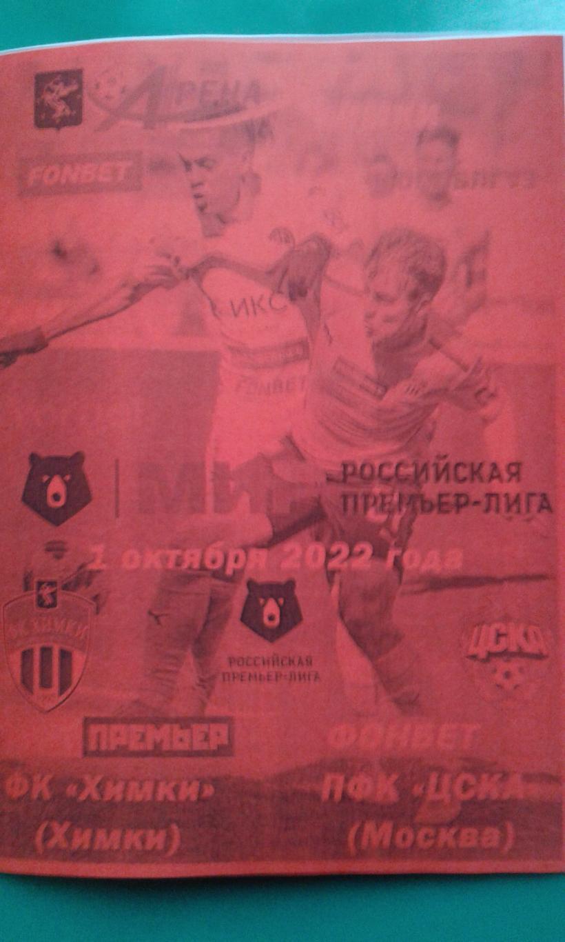 Химки (Химки)- ЦСКА (Москва) 1 октября 2022 года. (Неофициальная)