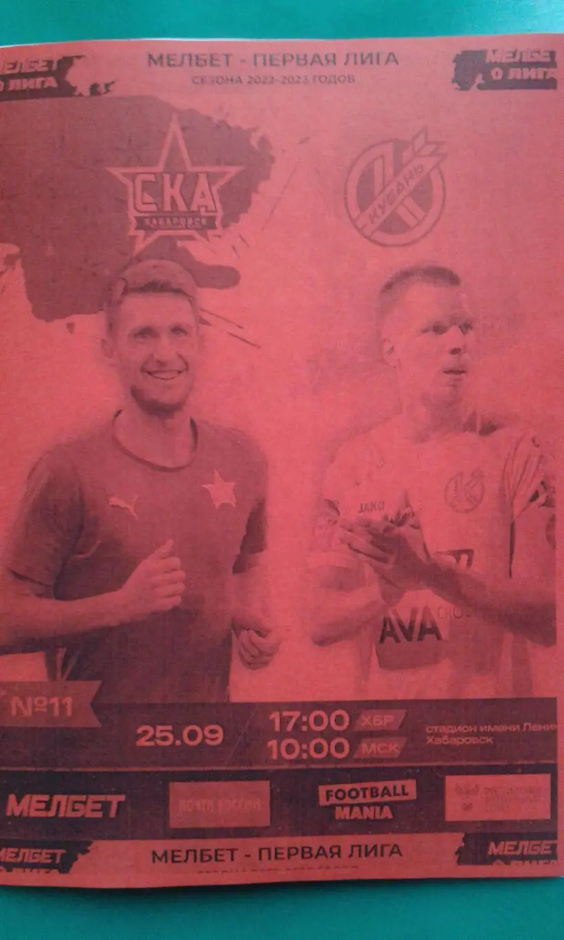 СКА (Хабаровск)- Кубань (Краснодар) 25 сентября 2022 года. (Неофициальная)