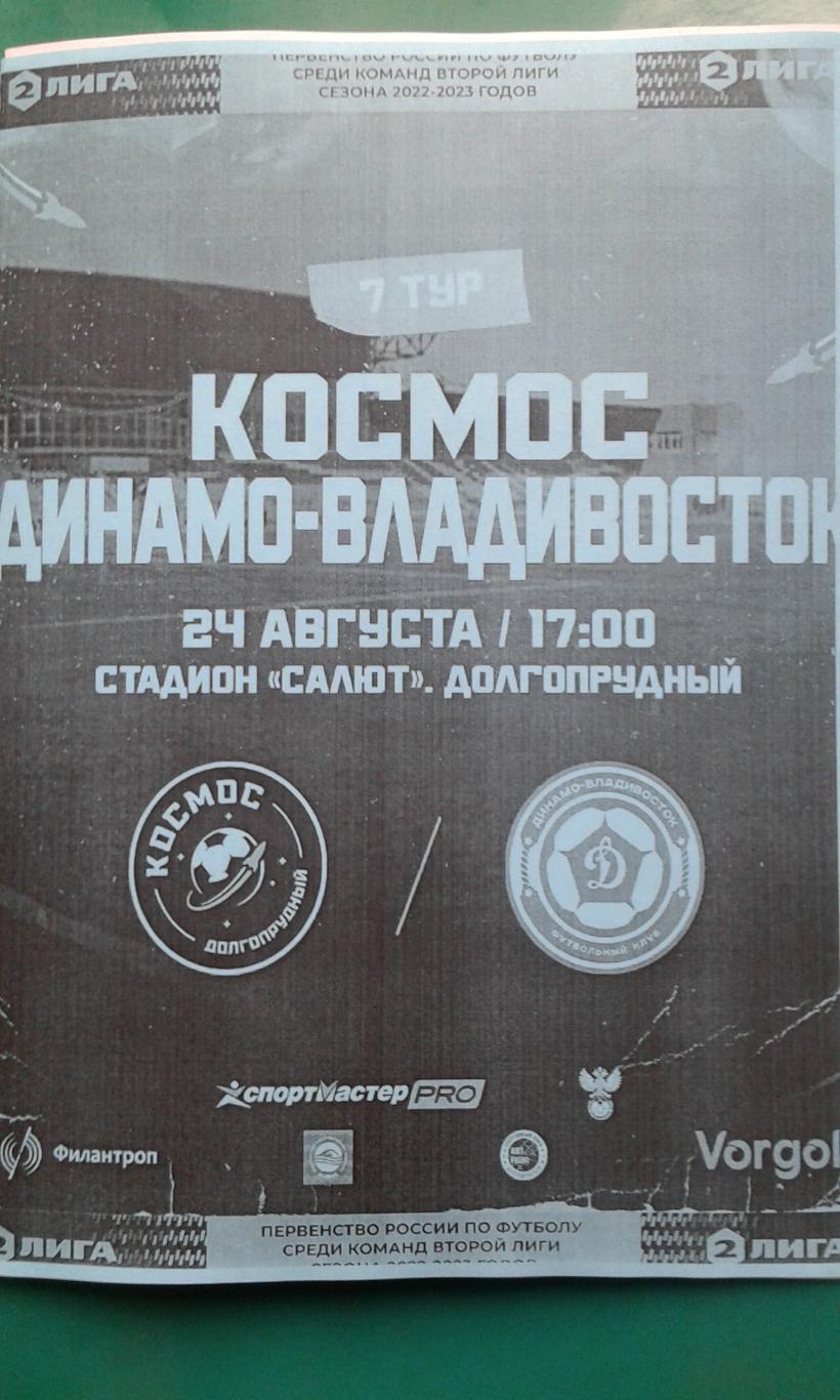 Космос (Долгопрудный)- Динамо (Владивосток) 24 августа 2022 год. (Неофициальная)
