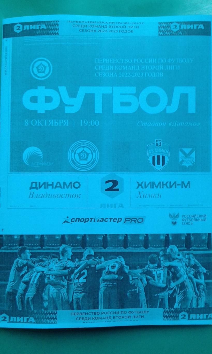 Динамо (Владивосток)- Химки-М (Химки) 8 октября 2022 года. (Неофициальная)