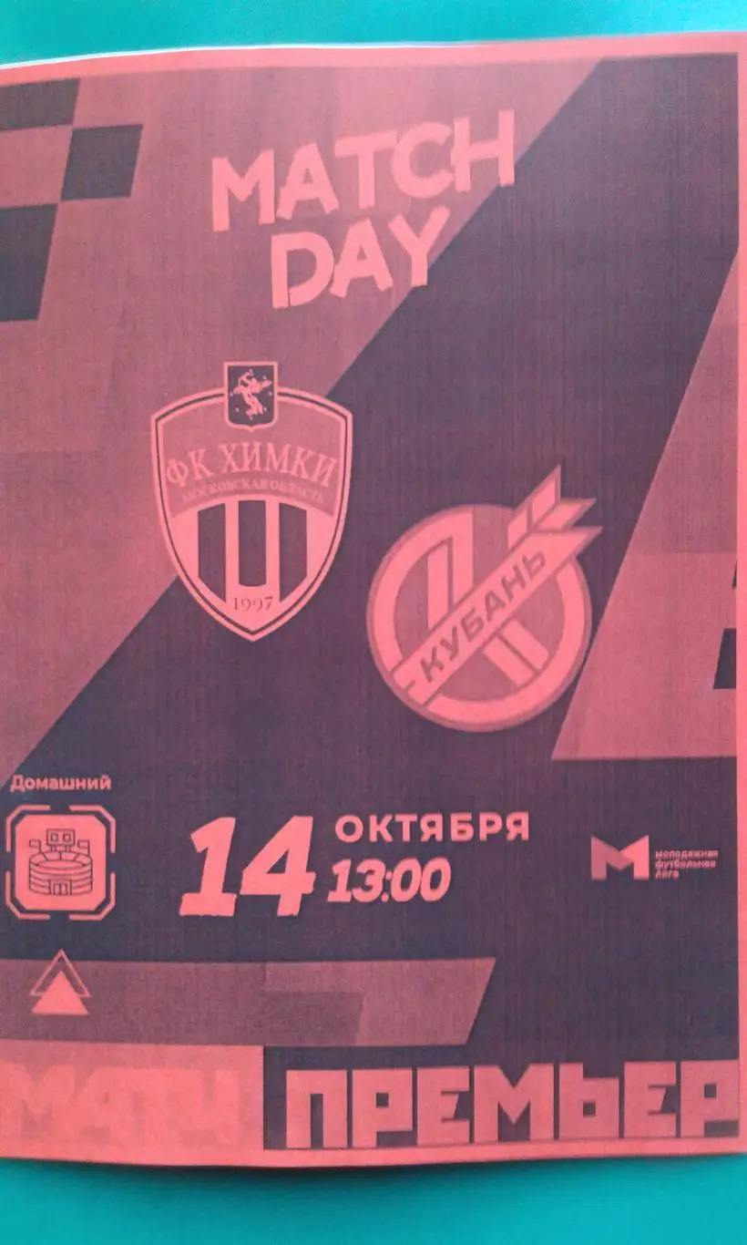 Химки-Мол (Химки)- Академия Кубань (Краснодар) 14.10.2022 г. (Неофициальная) МФЛ