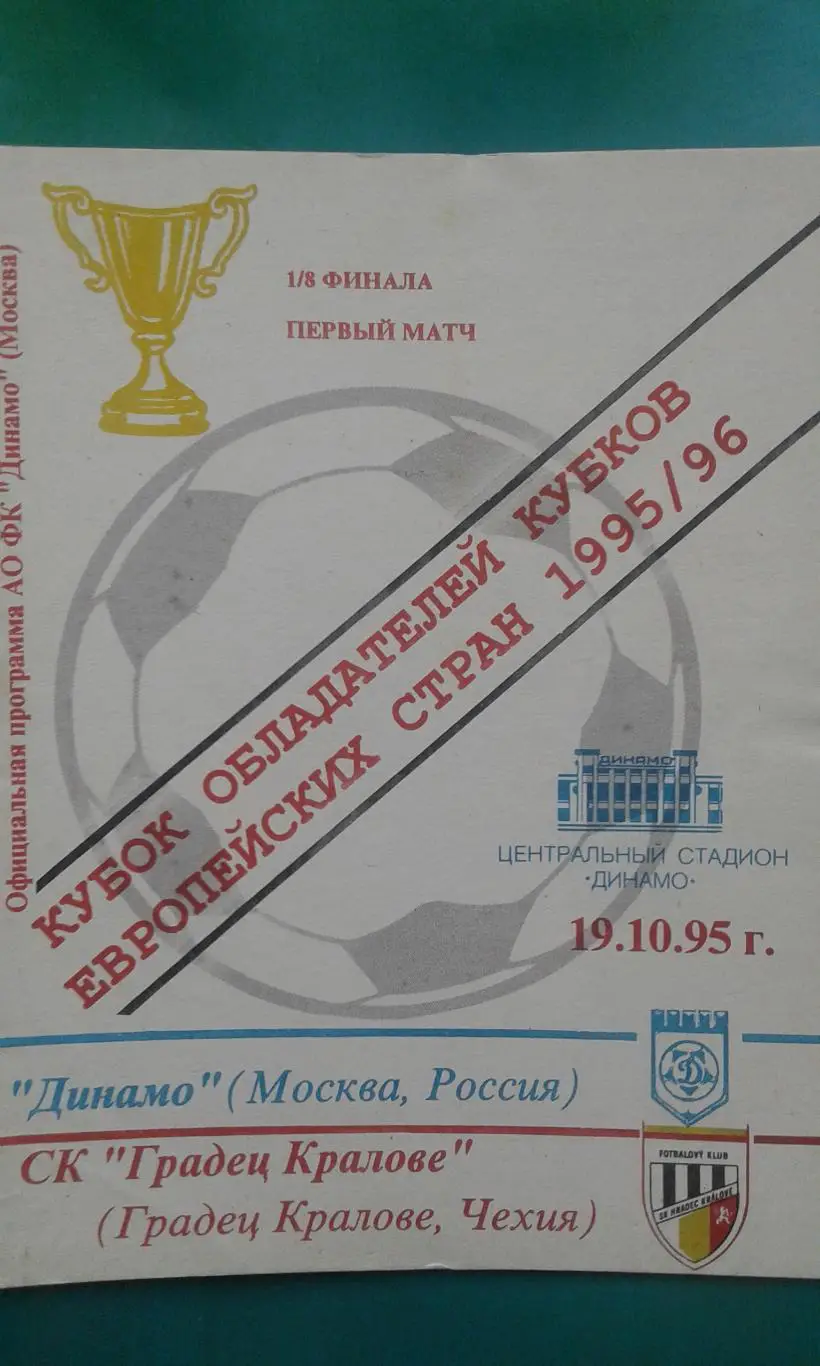 Динамо (Москва)- Градец Кралове (Чехия) 19 октября 1995 года. КОК.