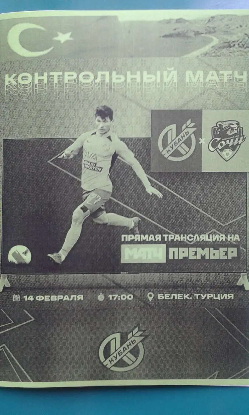 Кубань (Краснодар)- ФК Сочи (Сочи) 14 февраля 2022 года. (ТМ). (Неофициальная)