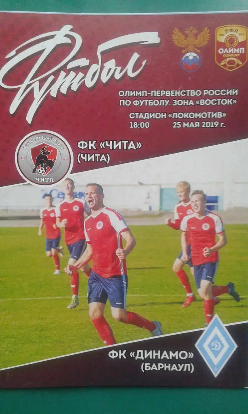 Чита (Чита)- Динамо (Барнаул) 25 мая 2019 года.