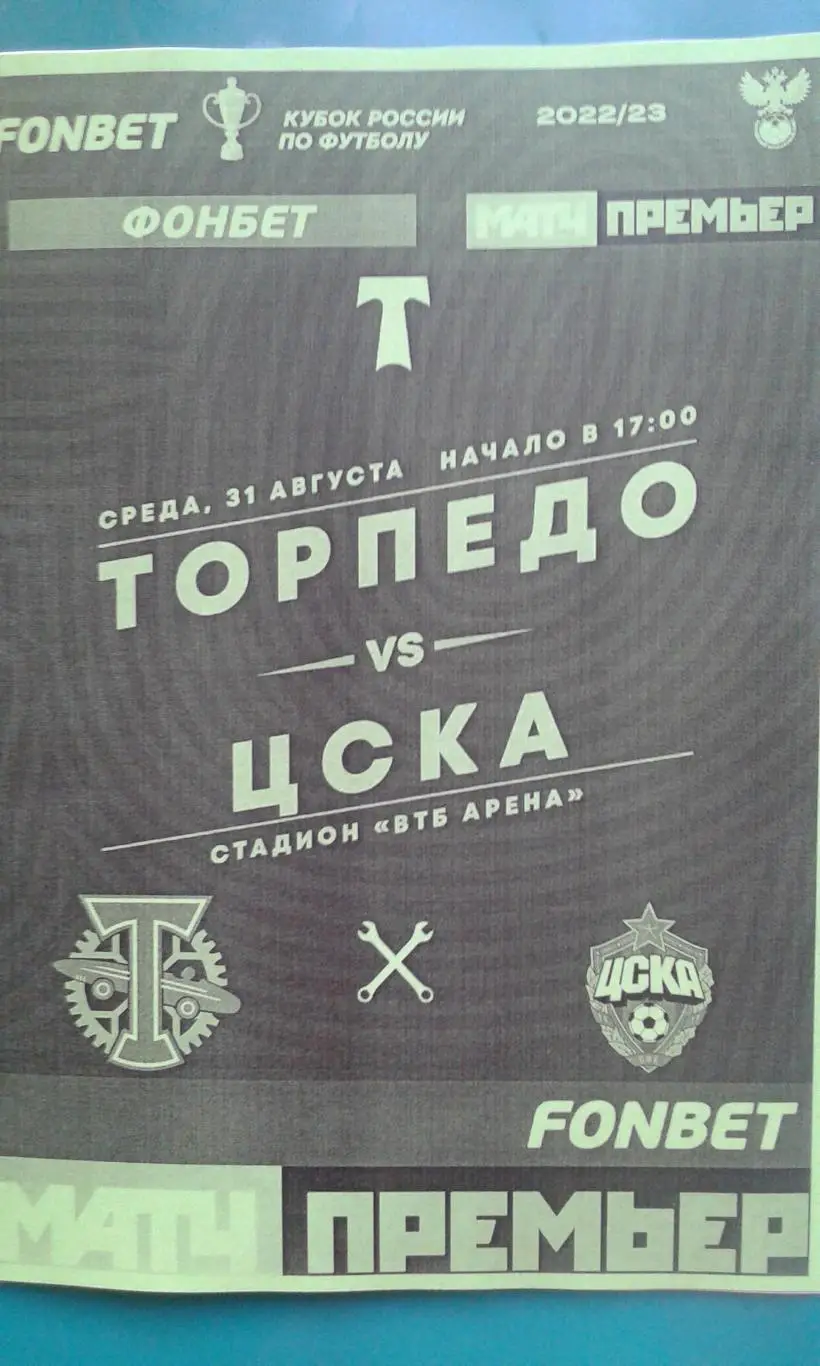 Торпедо (Москва)- ЦСКА (Москва) 31.08.2022 год. (Неофициал) Кубок России. Вид 2.