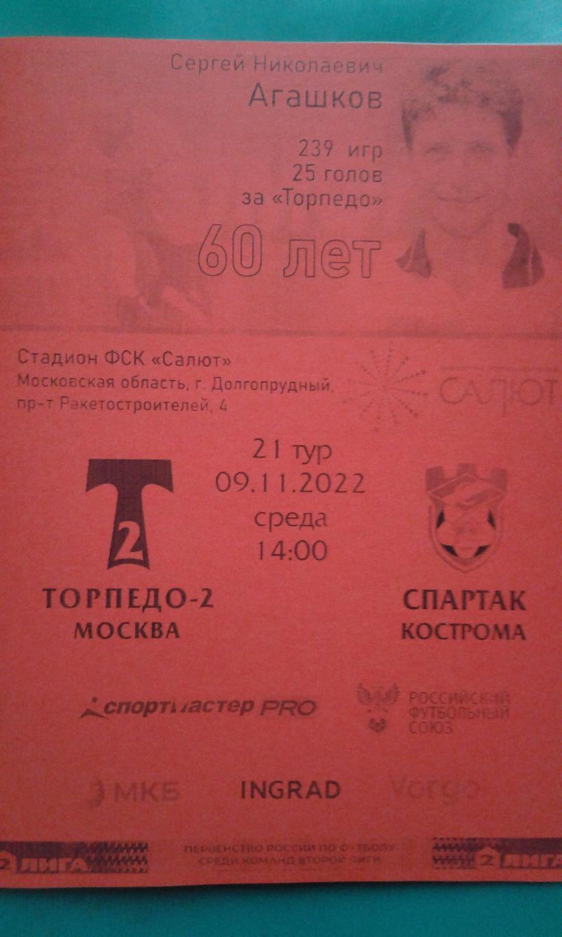 Торпедо-2 (Москва)- Спартак (Кострома) 9 ноября 2022 года. (Неофициальная). №2