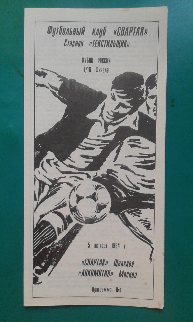 Спартак (Щелково)- Локомотив (Москва) 5 октября 1994 года. Кубок России. 1/16.