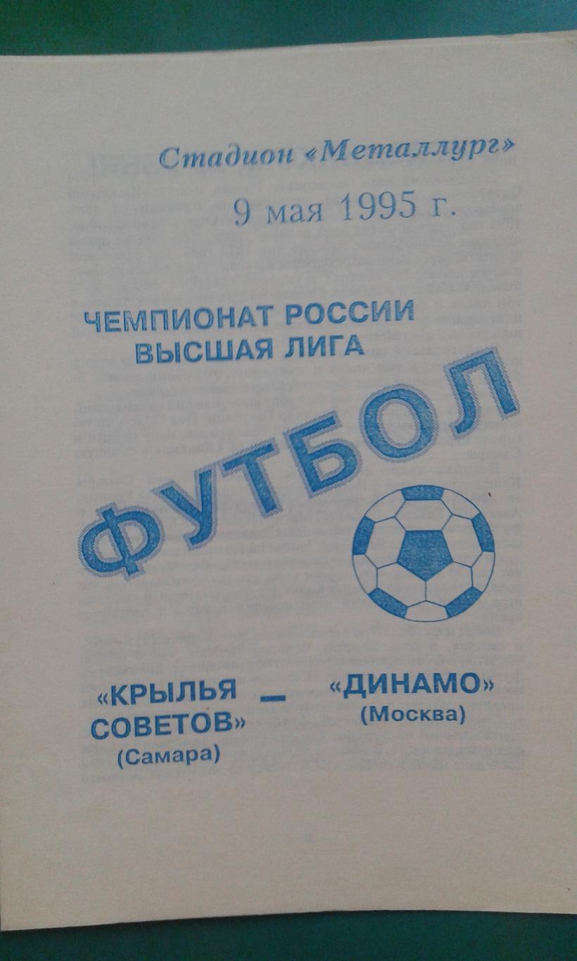 Крылья Советов (Самара)- Динамо (Москва) 9 мая 1995 года.