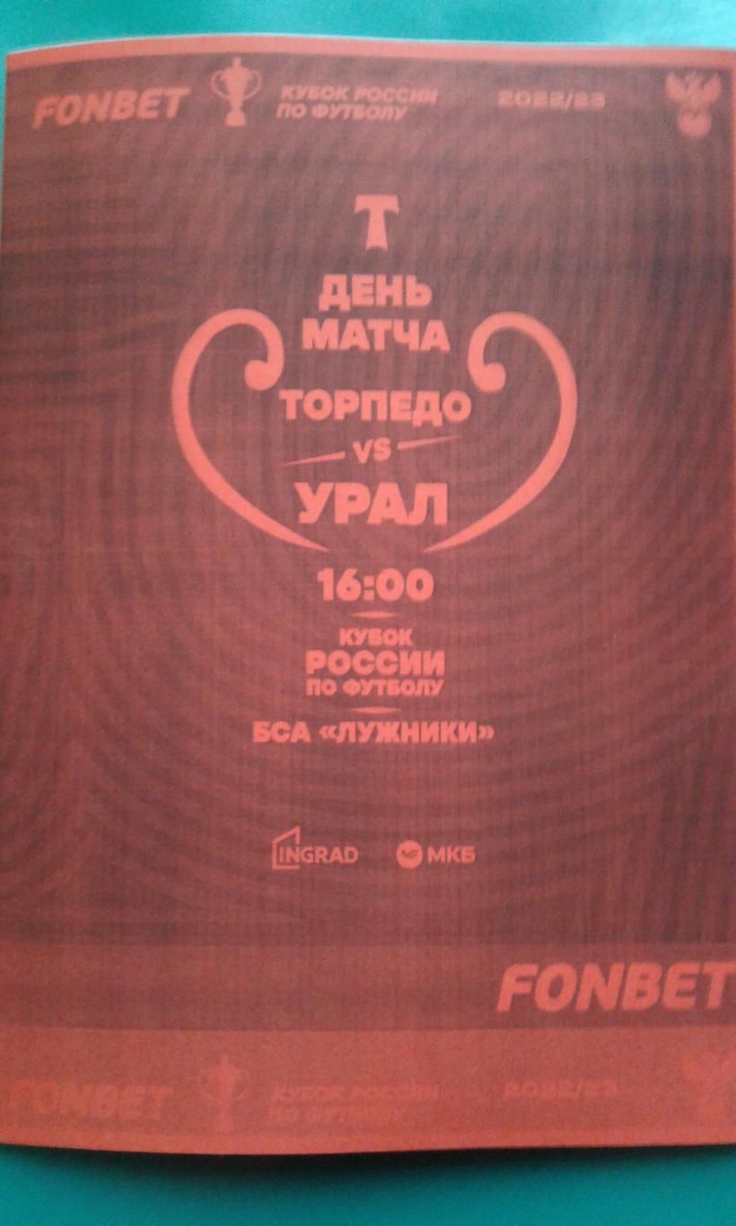 Буклет: Торпедо (Москва)- Урал (Екатеринбург) 26.11.2022 г. Кубок (Неофициальн)