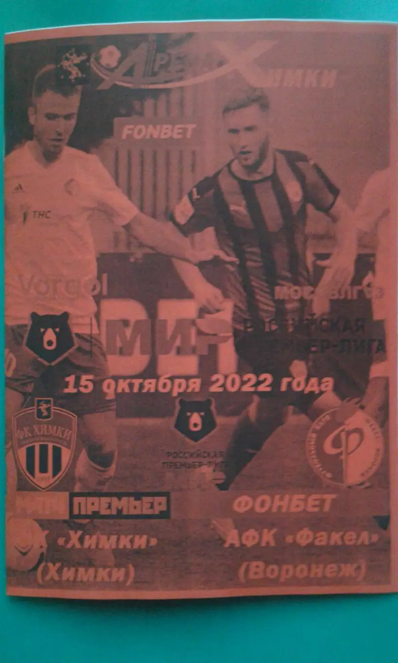 Химки (Химки)- Факел (Воронеж) 15 октября 2022 года. (Неофициальная)
