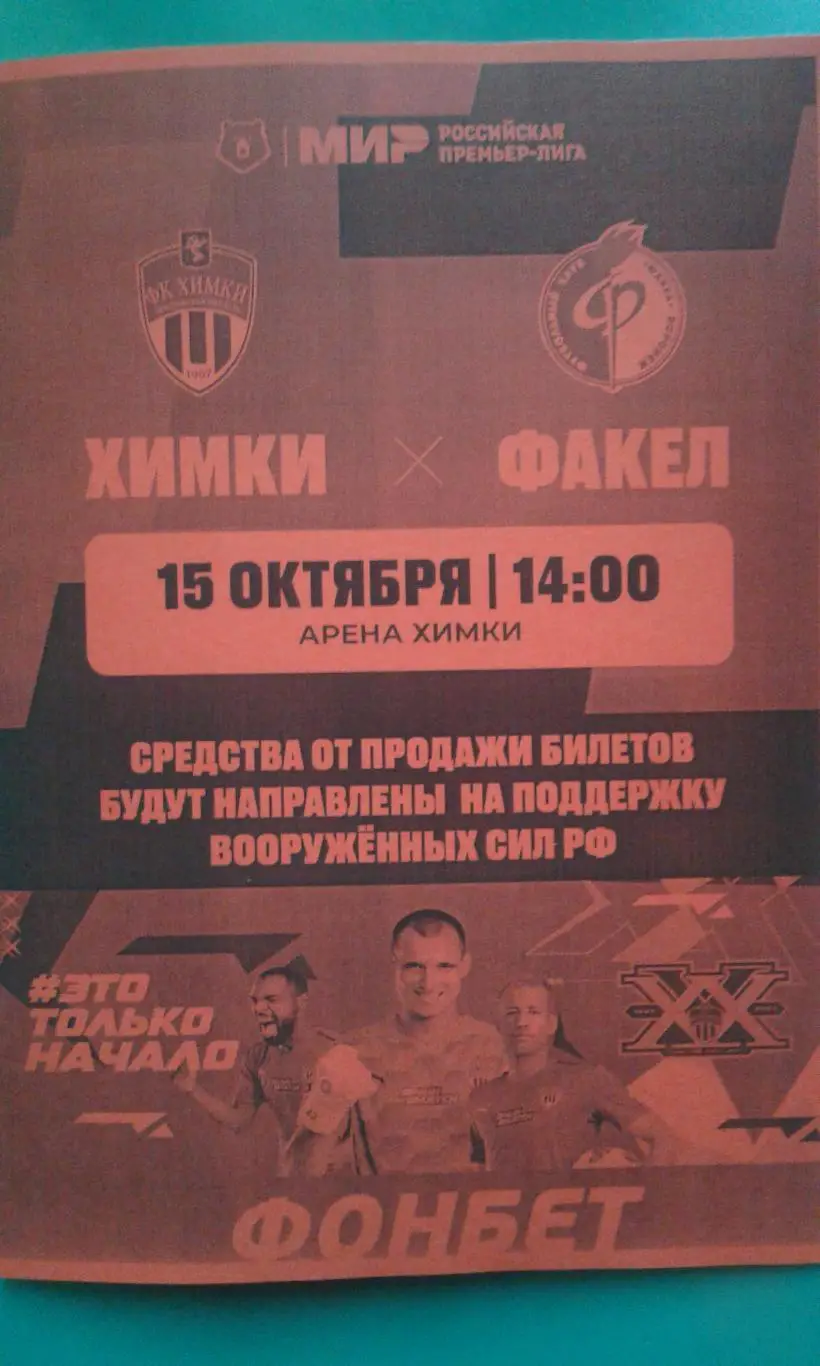Химки (Химки)- Факел (Воронеж) 15 октября 2022 года. (Неофициальная) Арена Химки