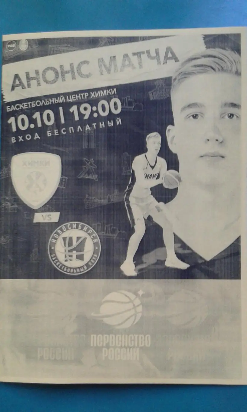 БК Химки (Химки)- БК Новосибирск (Новосибирск) 10 октября 2022 г (Неофициальная)
