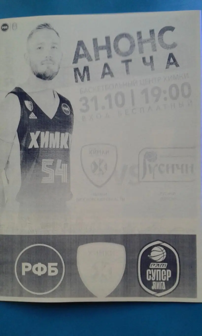 БК Химки (Химки)- БК Русичи (Курск) 31 октября 2022 года. (Неофициальная)