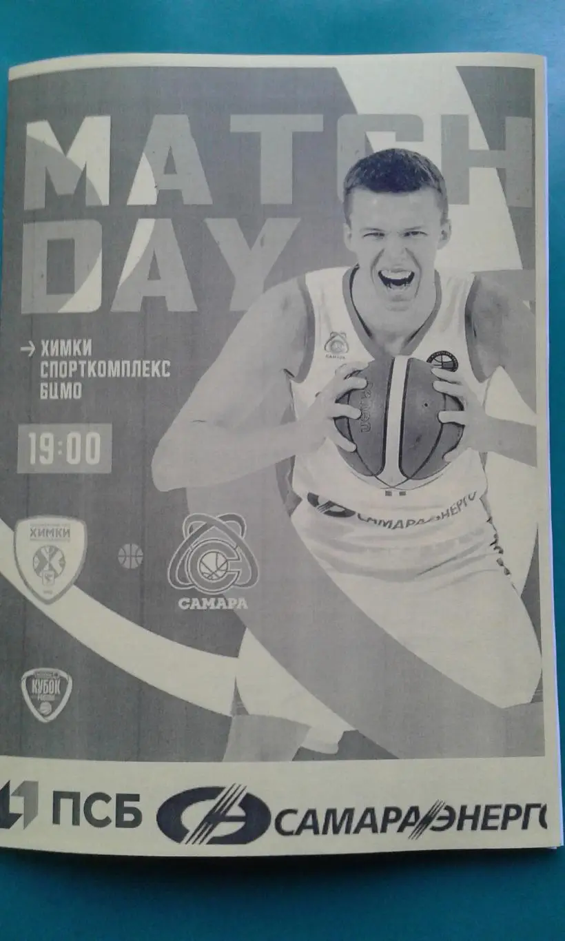 БК Химки (Химки)- Самара (Самара) 3 декабря 2022 года. (Неофиц) Кубок. Гостевой.