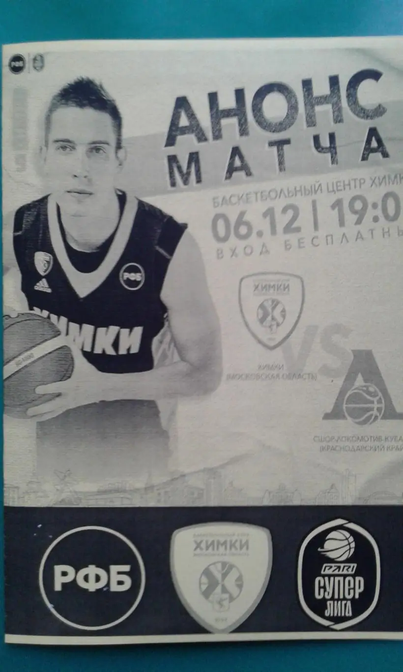 БК Химки (Химки)- СШОР-Локомотив-Кубань (Краснодар) 6 декабря 2022 г. (Неофиц)