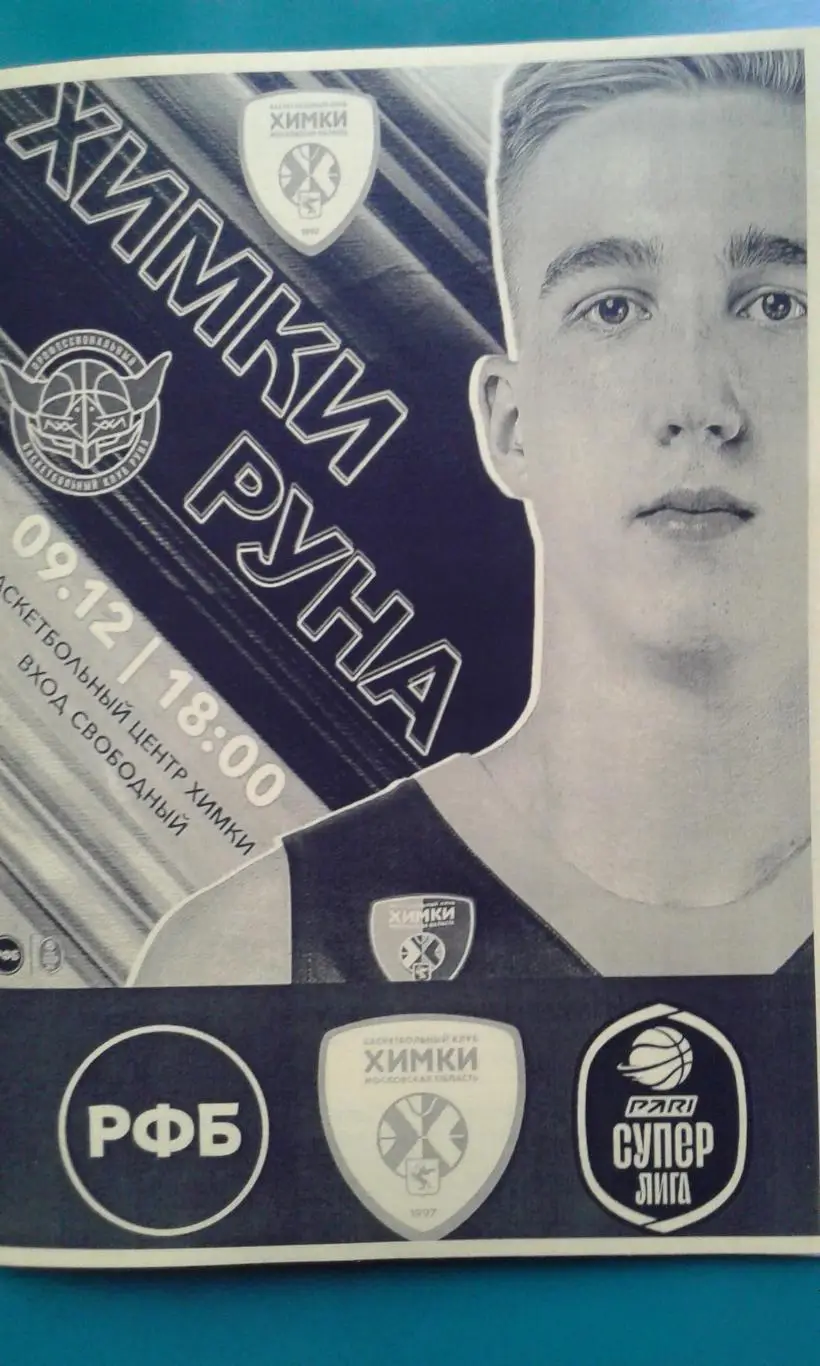 БК Химки (Химки)- Руна (Москва) 9 декабря 2022 года. (Неофициальная). Суперлига.