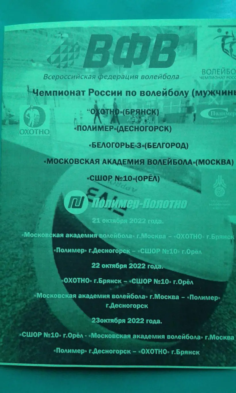 Волейбол 1-лига. 1-тур. Десногорск, Брянск, Белгород, Орёл, Москва 21-23.10.2022