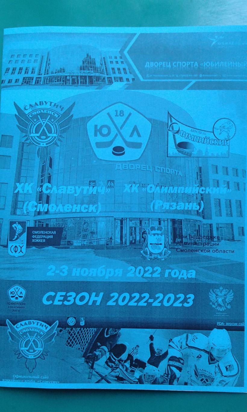 ЮХЛ до 18 лет: Славутич (Смоленск)- Олимпийский (Рязань) 3 ноября 2022 года.