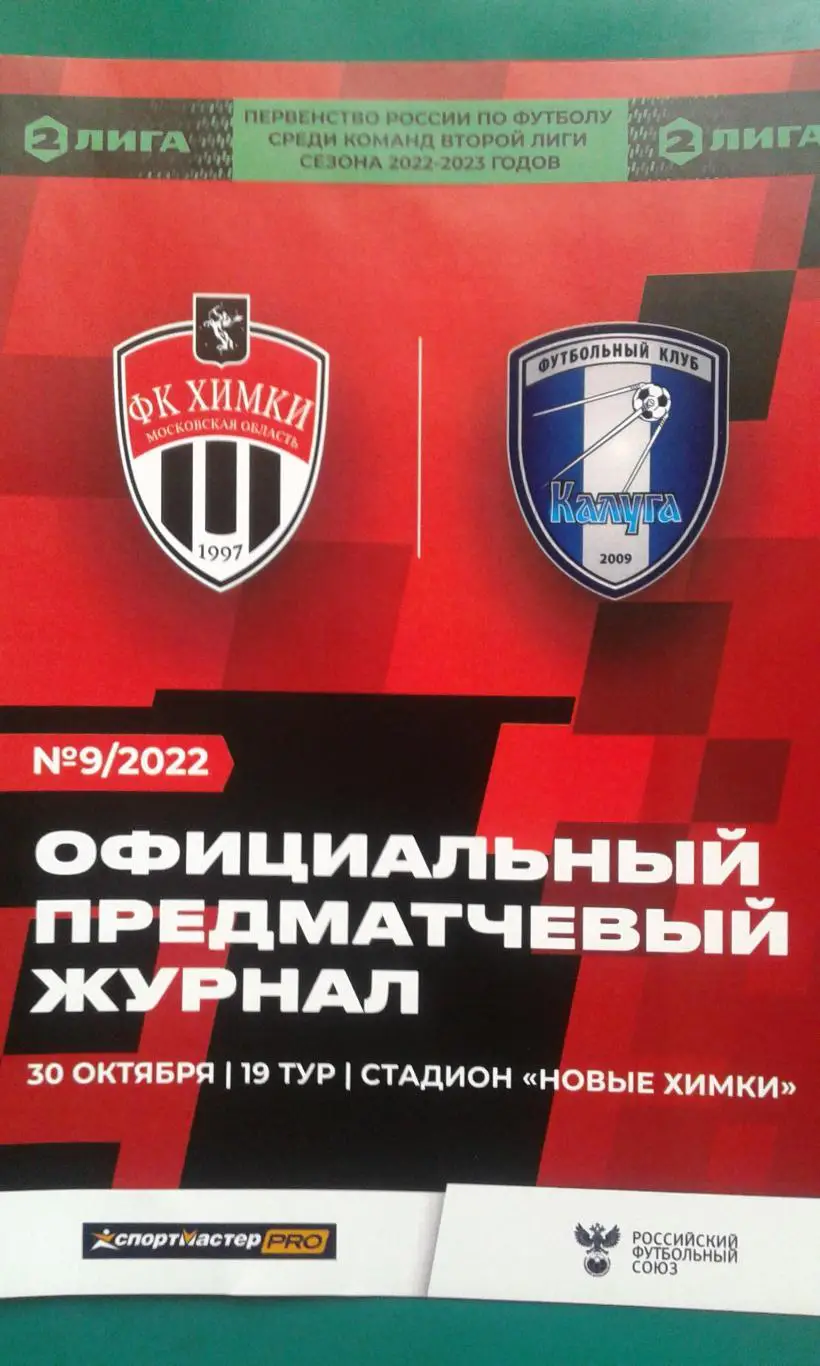 Химки-М (Химки)- Калуга (Калуга) 30 октября 2022 года. (Официальная)