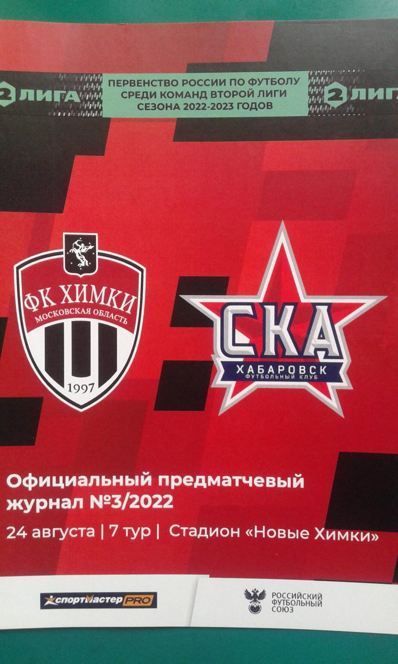 Химки-М (Химки)- СКА-2 (Хабаровск) 24 августа 2022 года. (Официальная)