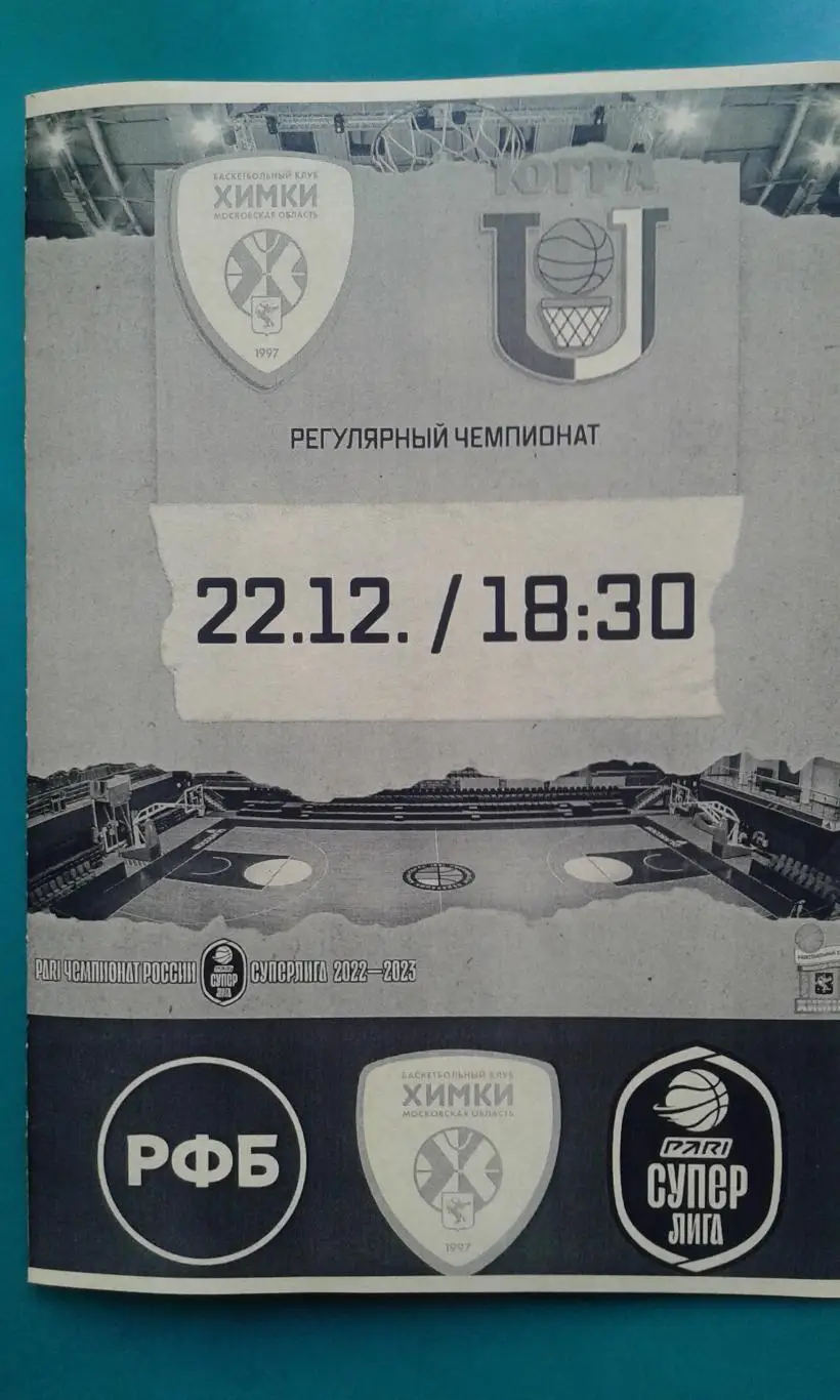 БК Химки (Химки)- Университет-Югра (Сургут) 22 декабря 2022 г. (Неофициальная).