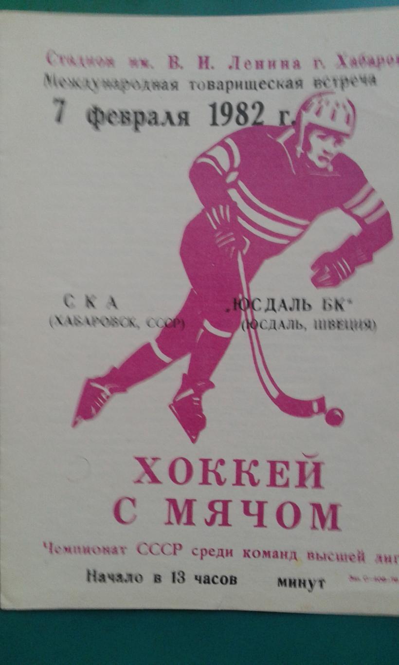 СКА (Хабаровск)- Юсдаль (Швеция) 7 февраля 1982 года. (МТМ)