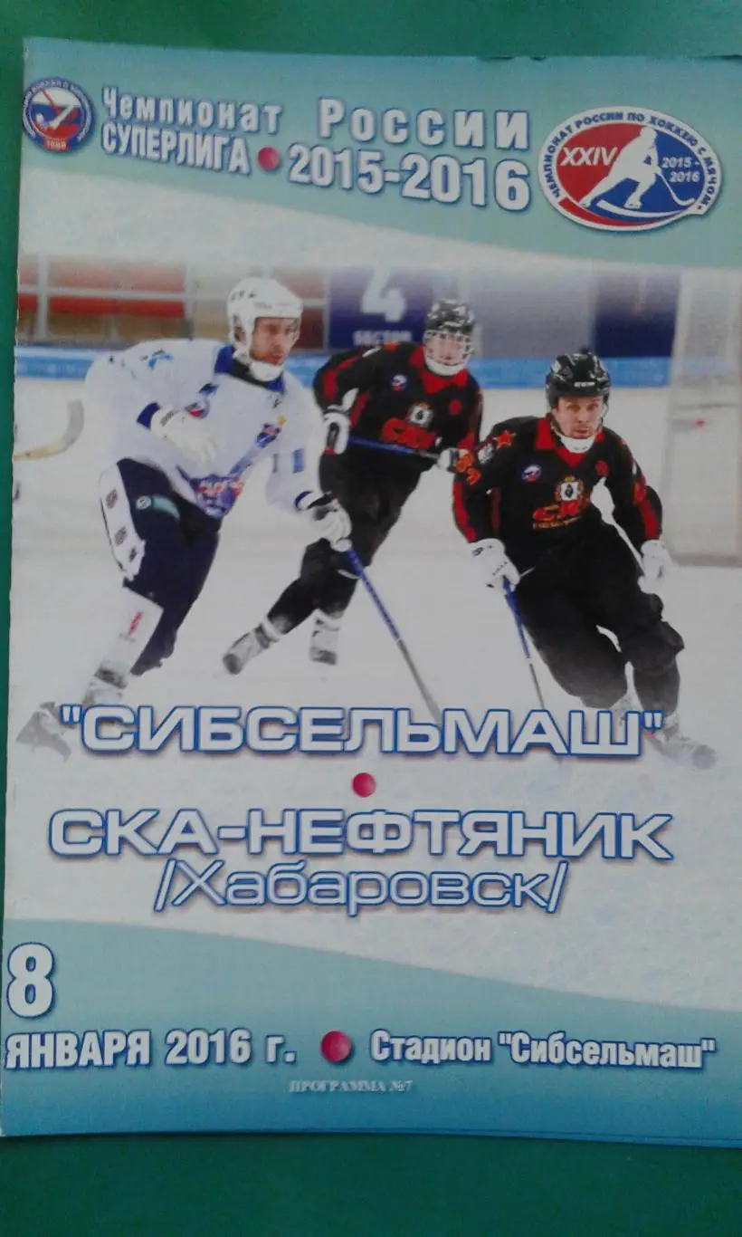 Сибсельмаш (Новосибирск)- СКА-Нефтяник (Хабаровск) 8 января 2016 года.