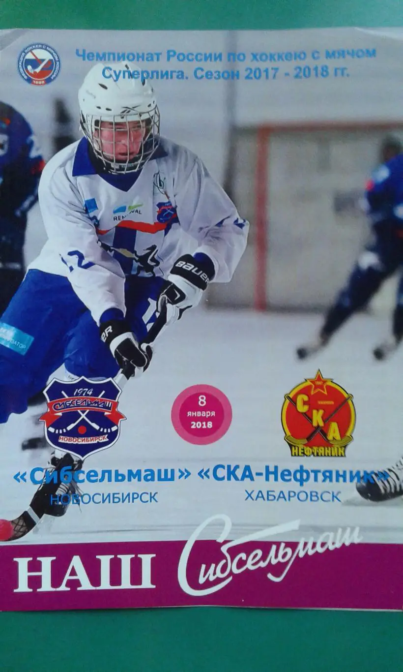 Сибсельмаш (Новосибирск)- СКА-Нефтяник (Хабаровск) 8 января 2018 года.