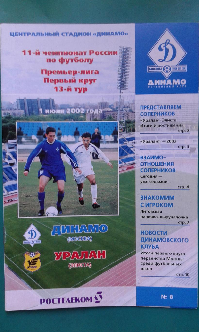 Динамо (Москва)- Уралан (Элиста) 1 июля 2002 года.