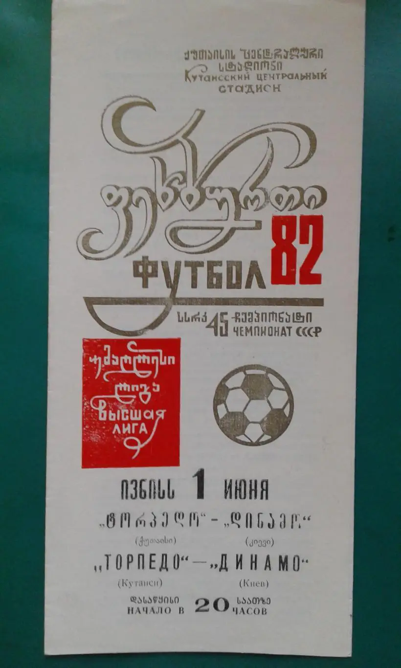 Торпедо (Кутаиси)- Динамо (Киев) 1 июня 1982 года.