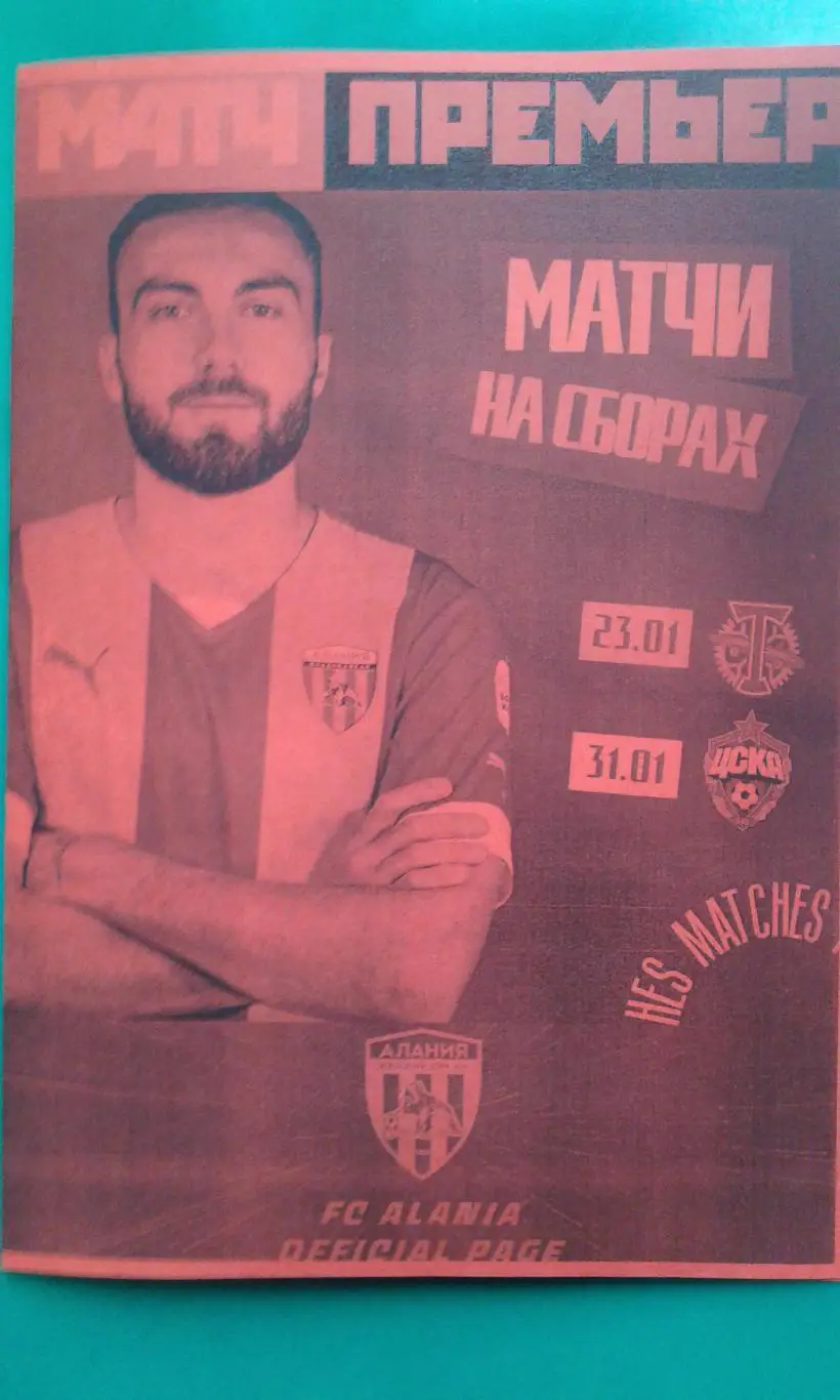 Алания (Владикавказ)- Торпедо (Москва), ЦСКА 23 и 31.02.2023 г. (ТМ) (Неофициал)