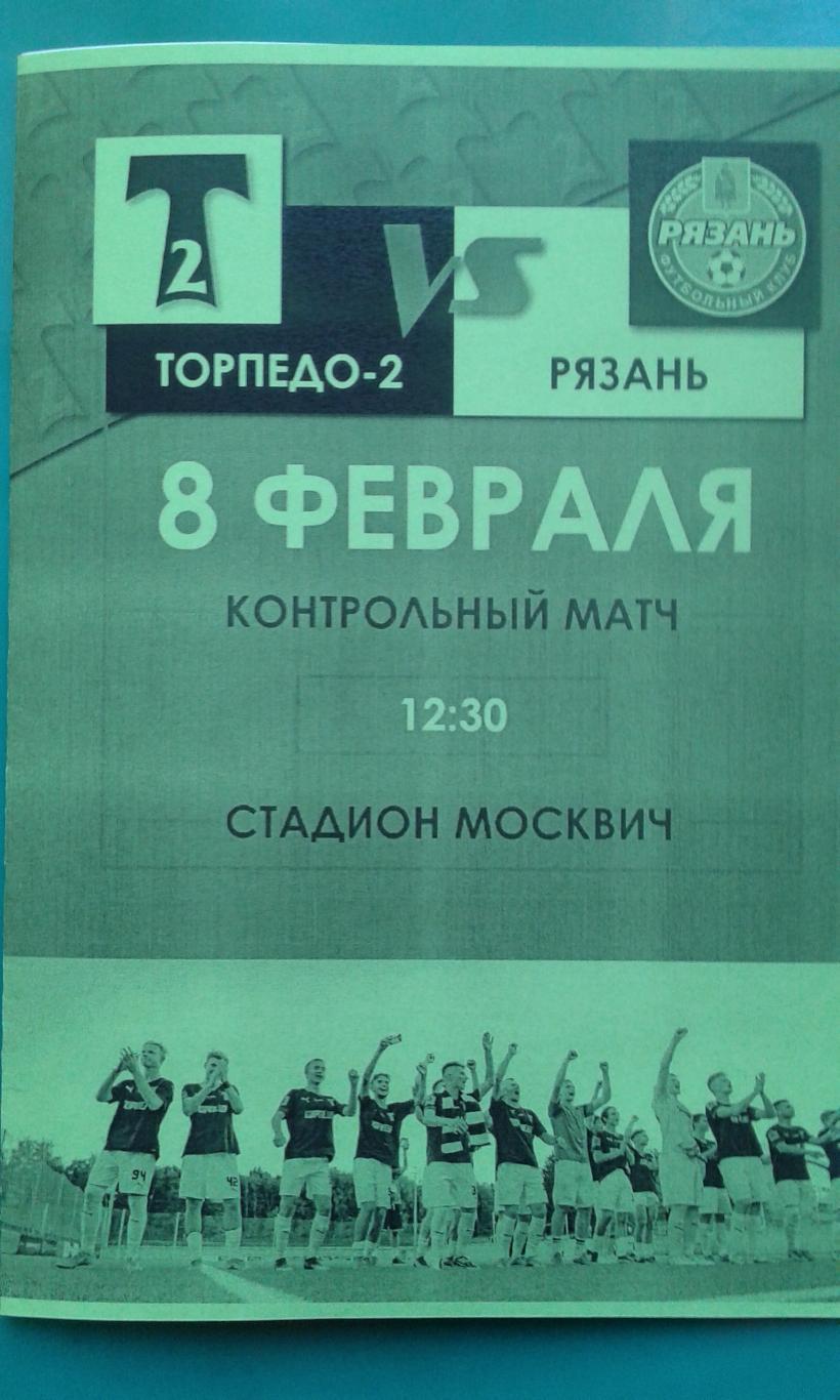 Торпедо-2 (Москва)- ФК Рязань (Рязань) 8 февраля 2023 года. (ТМ) (Неофициальная)