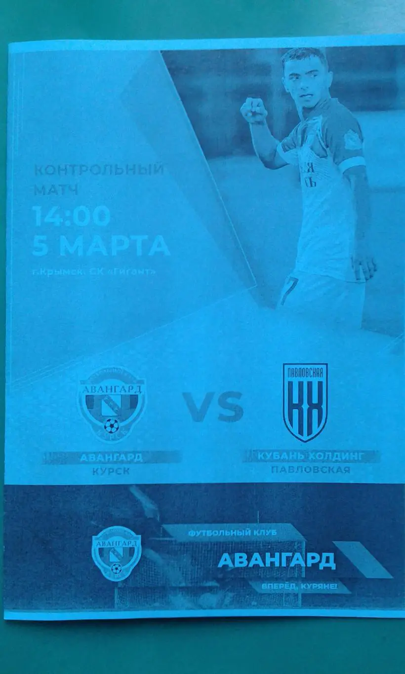 Авангард (Курск)- Кубань-Холдинг (Павловская) 5.03.2023 год. (ТМ)(Неофициальная)