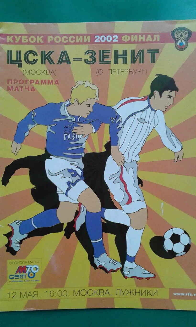 ЦСКА (Москва)- Зенит (Санкт-Петербург) 12 мая 2002 года. Кубок России. Финал.