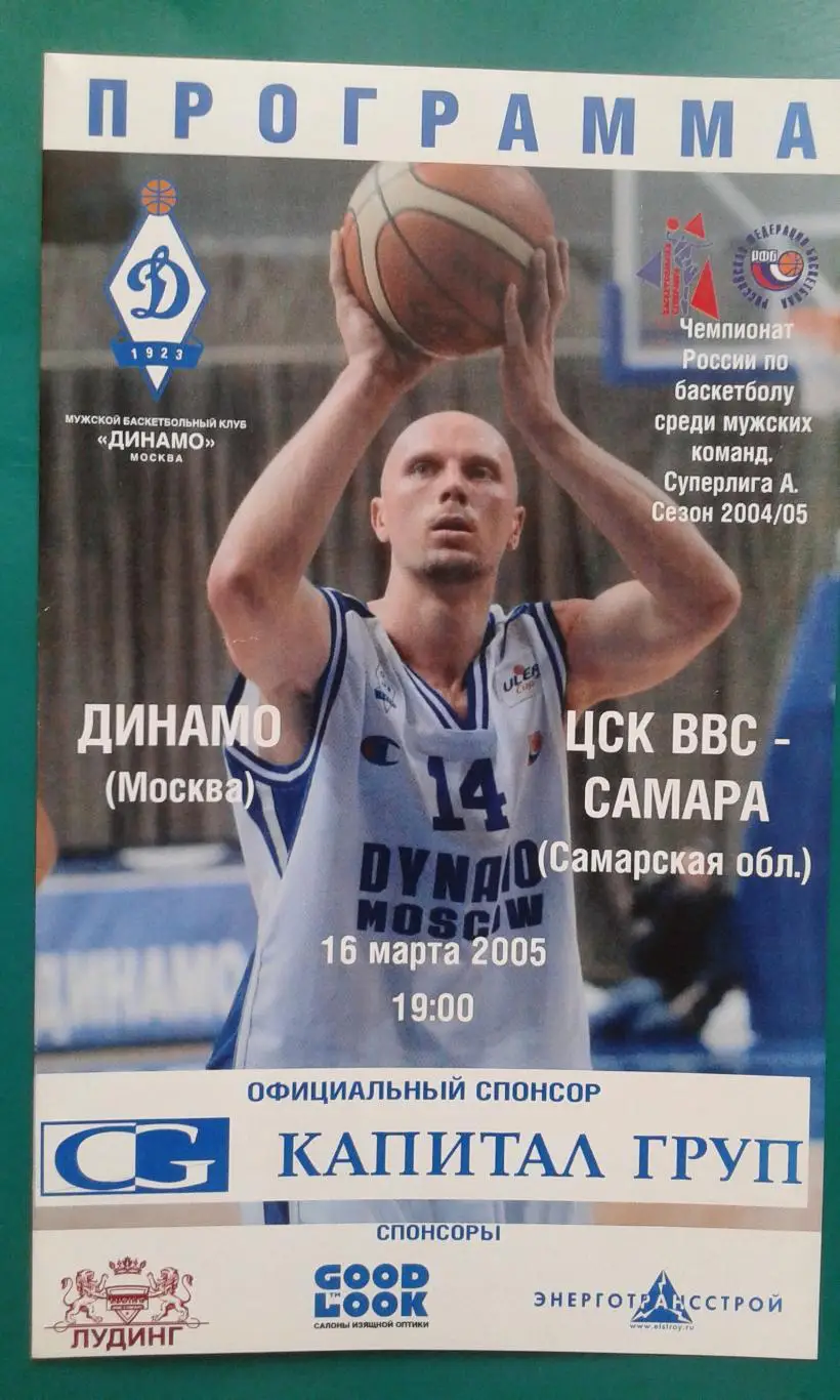 Динамо (Москва)- ЦСК ВВС (Самара) 16 марта 2005 года.