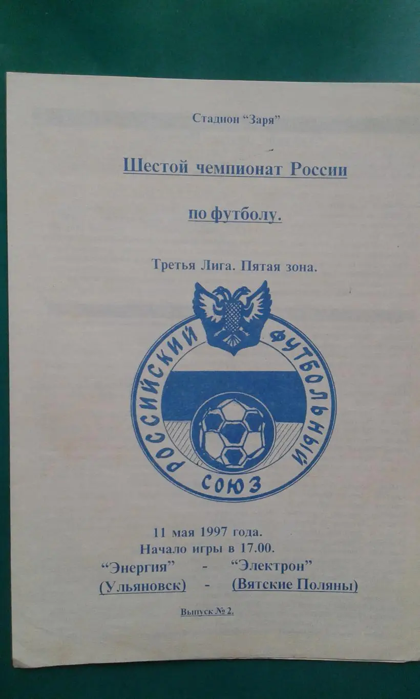 Энергия (Ульяновск)- Электрон (Вятские Поляны) 11 мая 1997 года.