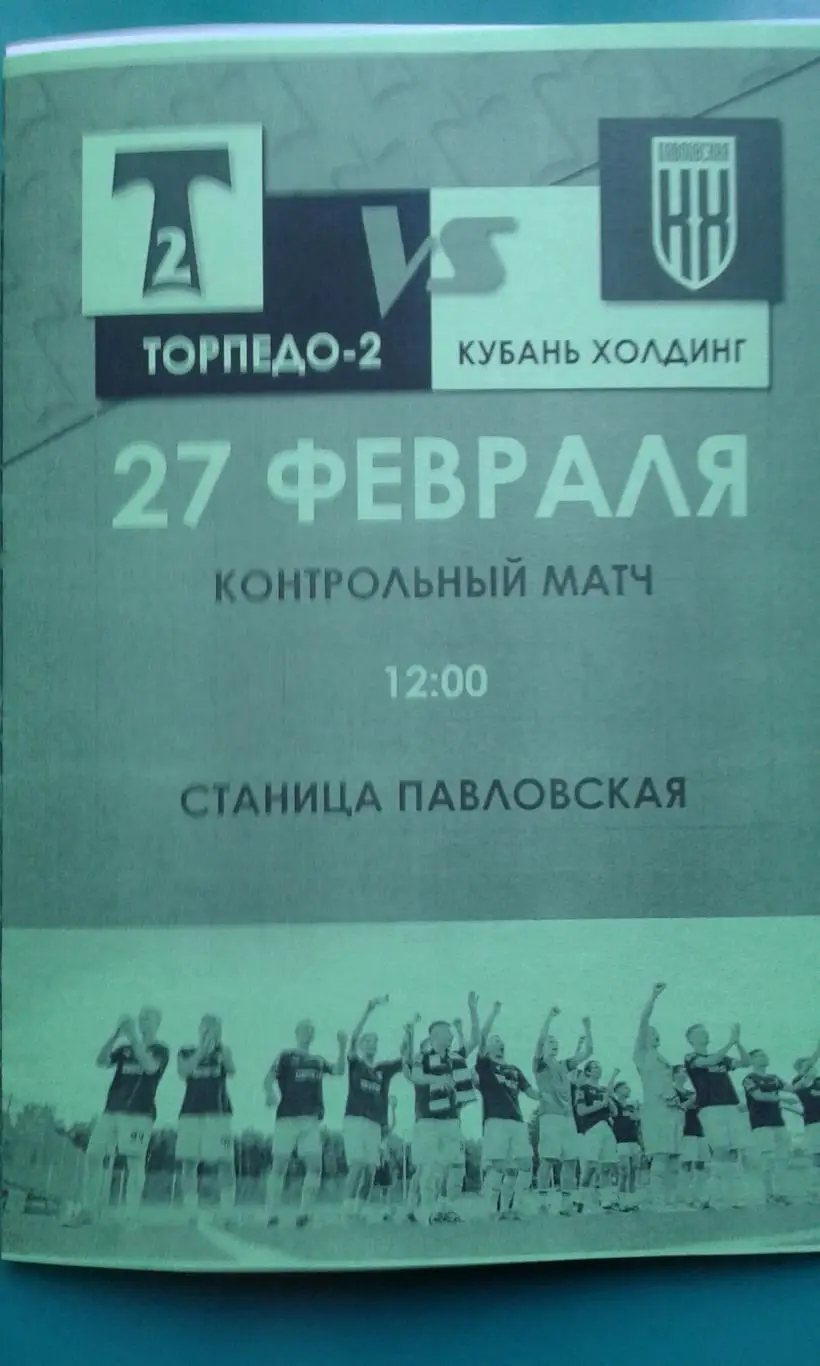 Торпедо-2 (Москва)- Кубань-Холдинг 27 февраля 2023 года. (ТМ)(Неофициальная)