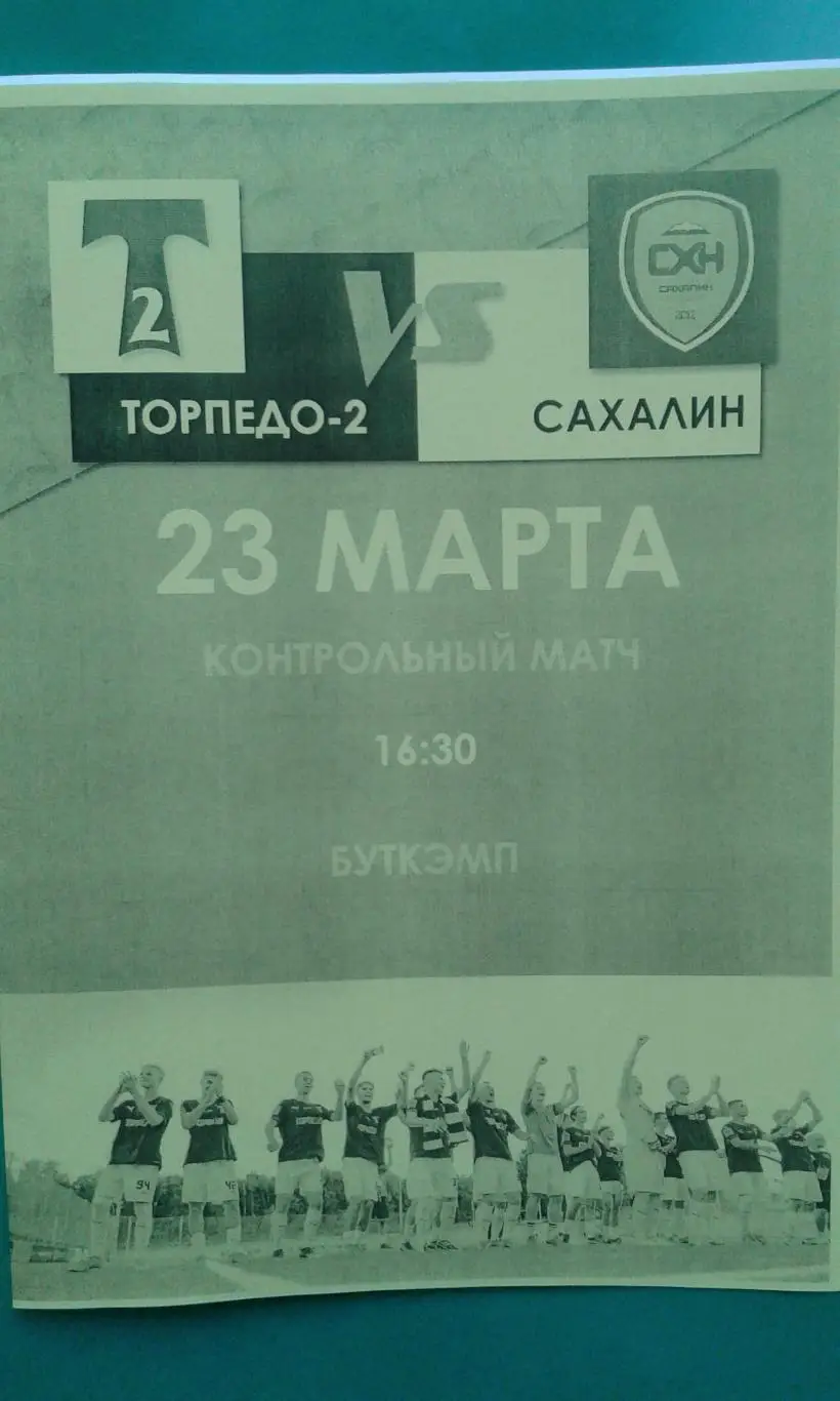 Торпедо-2 (Москва)- Сахалин (Южно-Сахалинск) 23 марта 2023 г (ТМ)(Неофициальная)