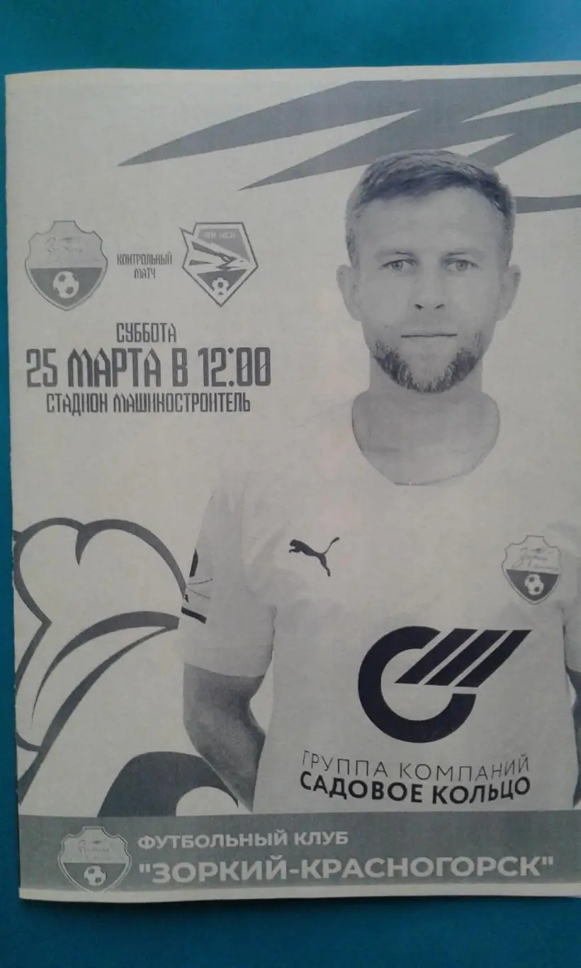 Зоркий (Красногорск)- Новосибирск (Новосибирск) 25.03.2023 г (ТМ)(Неофициальная)