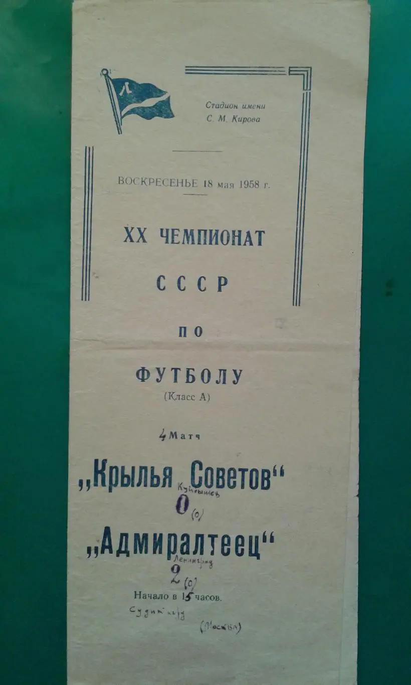Адмиралтеец (Ленинград)- Крылья Советов (Куйбышев) 18 мая 1958 года.