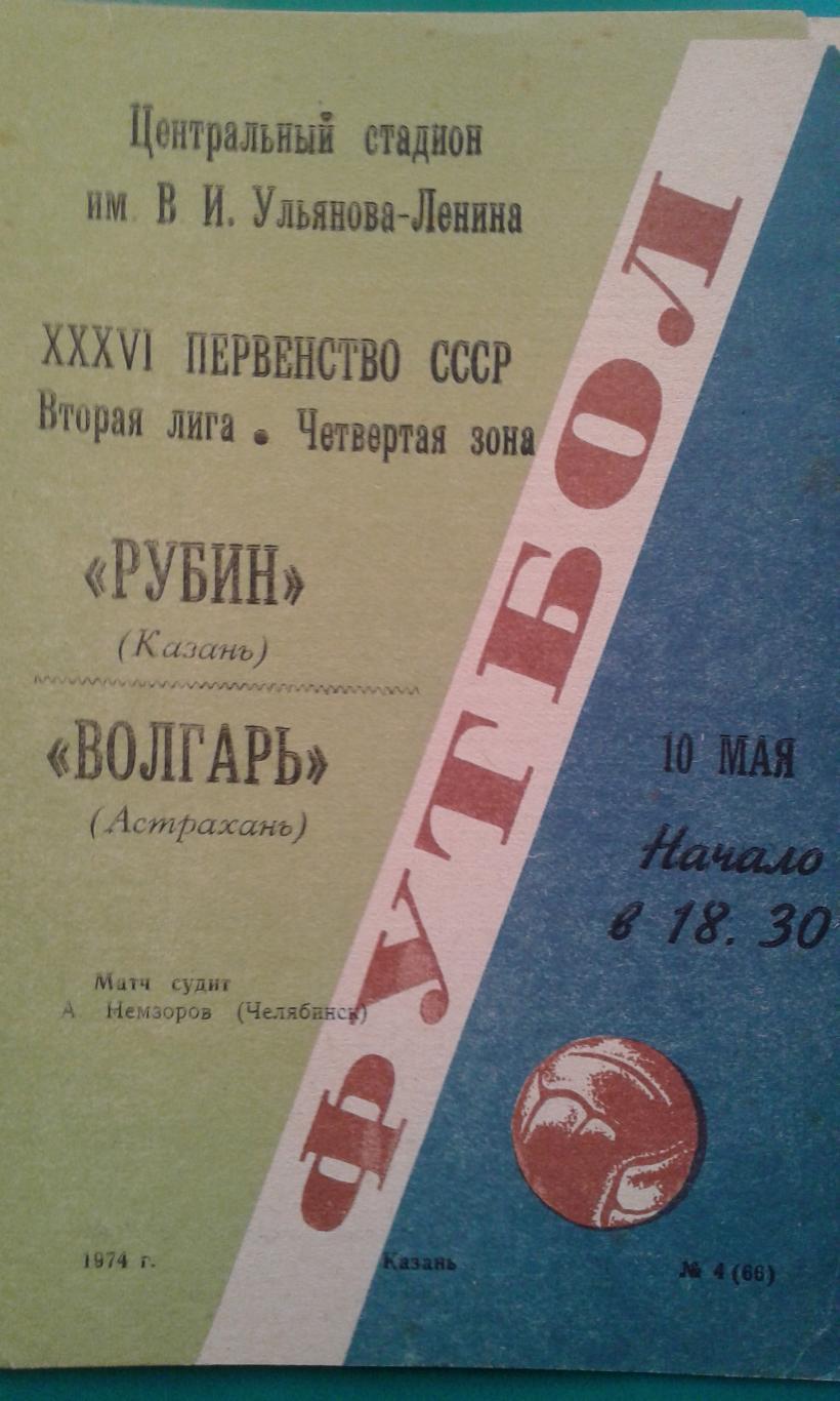 Рубин (Казань)- Волгарь (Астрахань) 10 мая 1974 года.