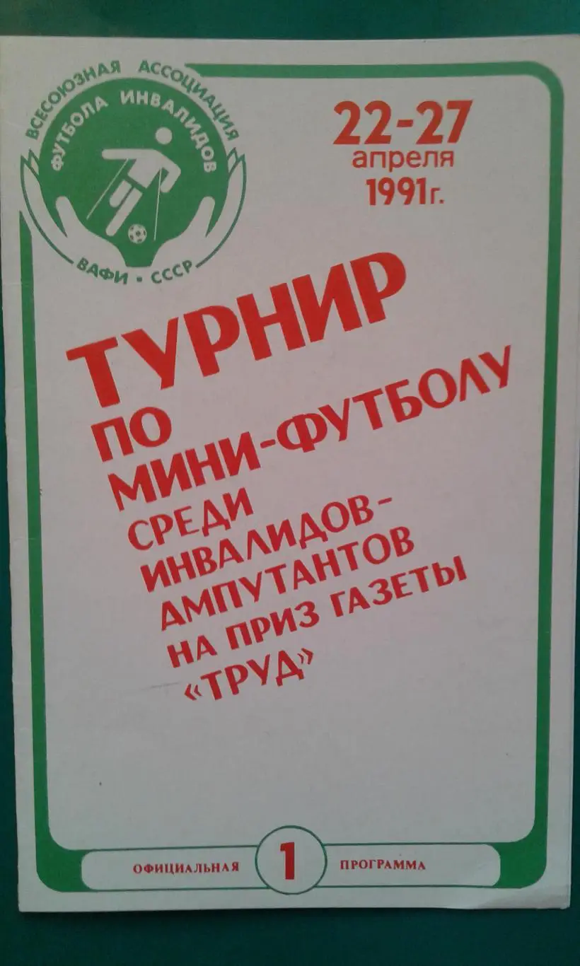 Турнир по мини-футболу среди инвалидов на приз газеты Труд 22-27.04.1991 года.