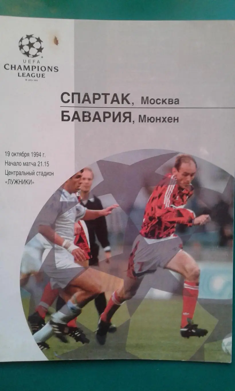 Спартак (Москва)- Бавария (Мюнхен) 19 октября 1994 года. Лига Чемпионов.