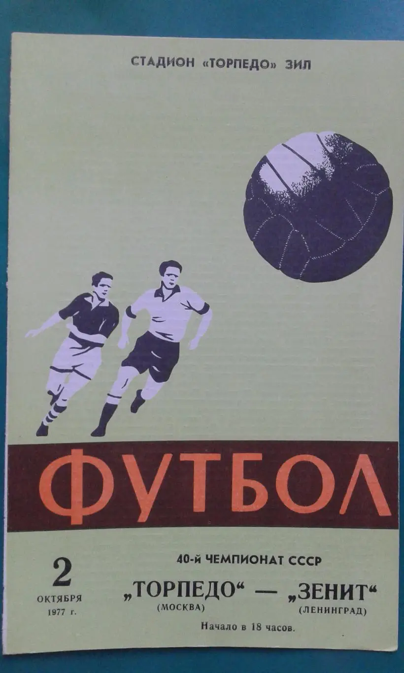 Торпедо (Москва)- Зенит (Ленинград) 2 октября 1977 года.